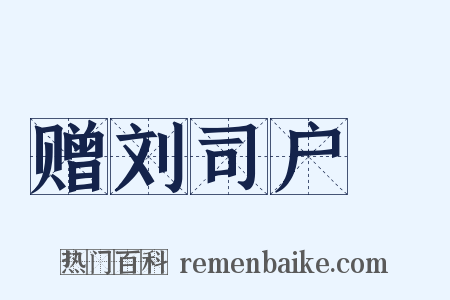 赠刘司户蕡是什么意思的图片